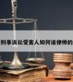 包含刑事诉讼受害人如何请律师的词条