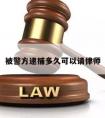 被警方逮捕多久可以请律师