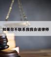 如果你不联系我我会请律师