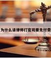 为什么请律师打官司要先付费