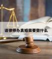 请律师办离婚需要做什么