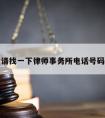 请找一下律师事务所电话号码