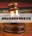 双鸭山市请刑事律师多少钱