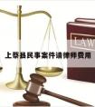 上蔡县民事案件请律师费用