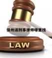 徐州请刑事律师哪里找