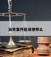 治安案件能请律师么