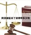 网贷被起诉了请律师多少钱