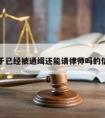 关于已经被通缉还能请律师吗的信息