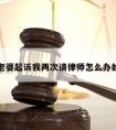 关于老婆起诉我两次请律师怎么办的信息