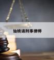 仙桃请刑事律师