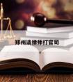 郑州请律师打官司