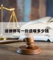 请律师写一份遗嘱多少钱