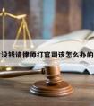 包含没钱请律师打官司该怎么办的词条