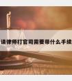 请律师打官司需要带什么手续