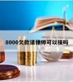 8000欠款请律师可以接吗