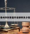 泰州市刑事案件请律师多少钱