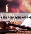 车祸官司律师由保险公司请吗