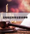 沈阳地区刑事犯罪请律师