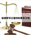 请律师写立案材料要多少钱