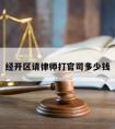 经开区请律师打官司多少钱