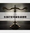 车祸打官司被告请律师