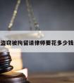 盗窃被拘留请律师要花多少钱