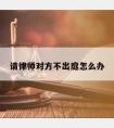 请律师对方不出庭怎么办