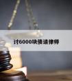 讨6000块债请律师