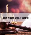 集资诈骗罪被害人请律师