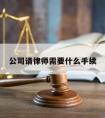 公司请律师需要什么手续