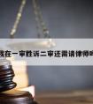 我在一审胜诉二审还需请律师吗