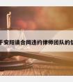 关于安阳请合同违约律师团队的信息