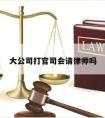 大公司打官司会请律师吗