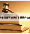 关于打官司请律师不要钱的信息