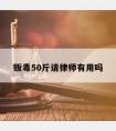 贩毒50斤请律师有用吗