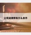 公司请律师有什么条件