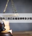 轻伤二级已批捕请律师多少钱