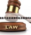 包含键盘手自首请律师能去取保吗的词条