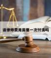 请律师费用需要一次付清吗