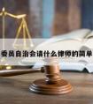 村民委员自治会请什么律师的简单介绍