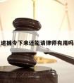 逮捕令下来还能请律师有用吗