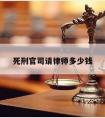 死刑官司请律师多少钱