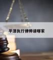 平潭执行律师请哪家