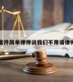 案件简单律师说我们不用请律师