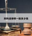 刑拘请律师一般多少钱