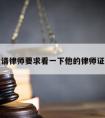 请律师要求看一下他的律师证