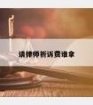 请律师祈诉费谁拿