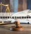 取保候审人能否给配偶请律师