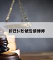 拆迁纠纷被告请律师