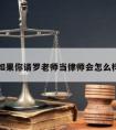 如果你请罗老师当律师会怎么样